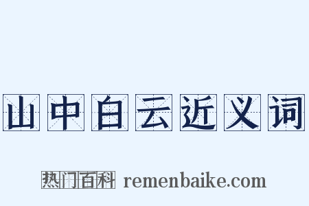 山中白云近义词是什么意思的图片